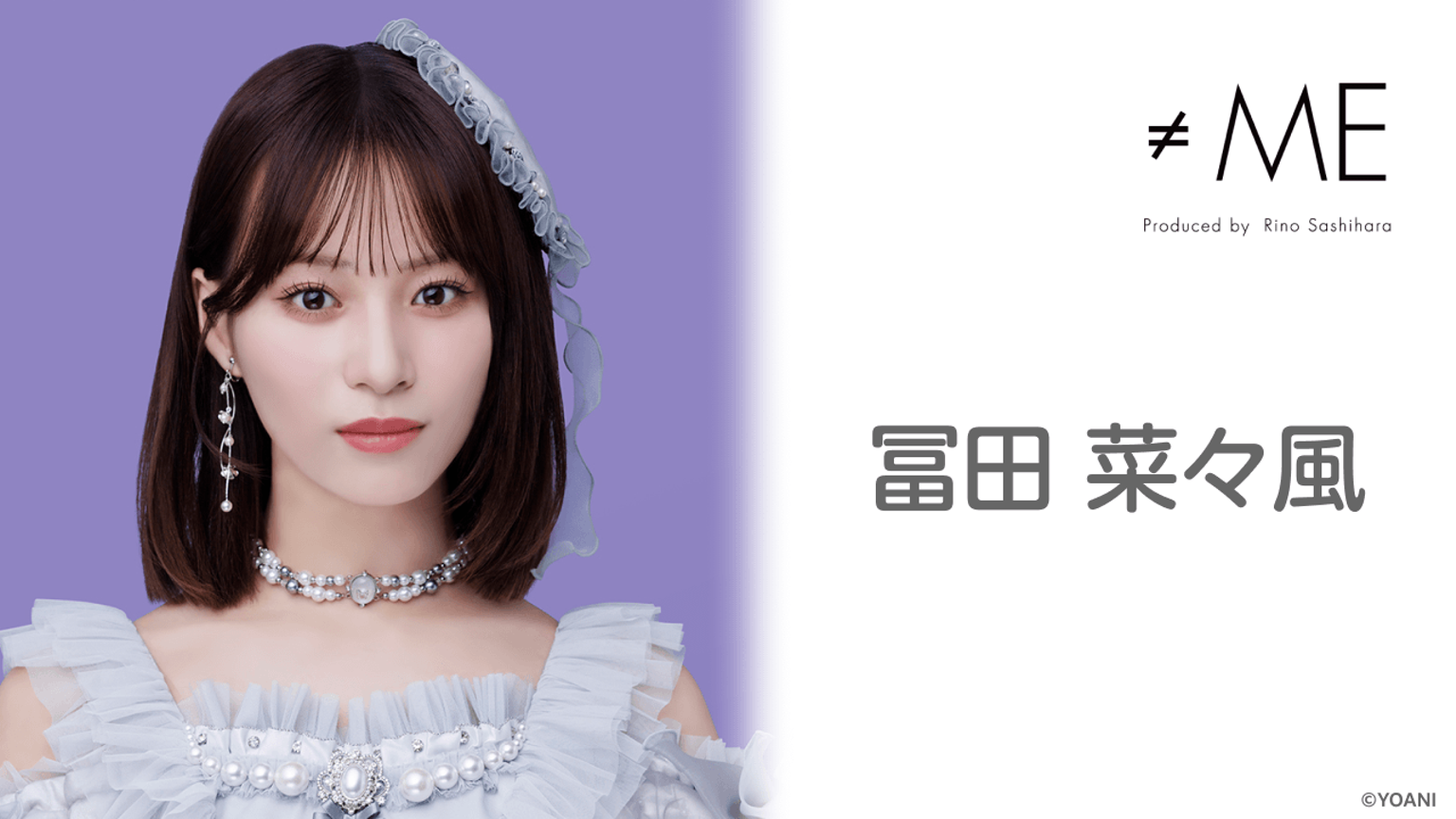 冨田 菜々風(≠ME)|SHOWROOM(ショールーム) 冨田 菜々風(≠ME)|SHOWROOM(ショールーム)