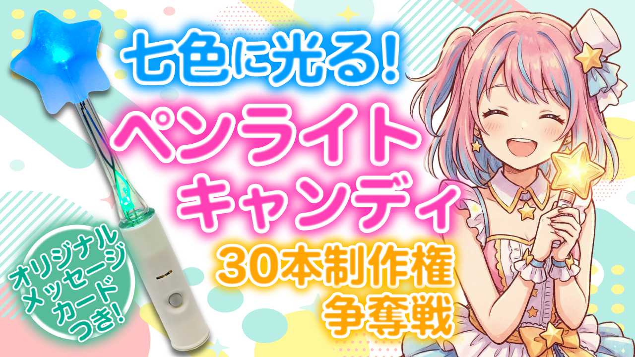 七色に光る!ペンライトキャンディ30本制作権争奪戦