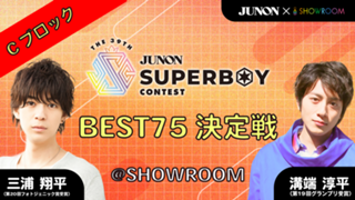 [Cブロック]第39回ジュノン・スーパーボーイ・コンテスト「BEST75決定戦」