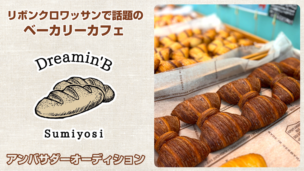 ベーカリーカフェ『Dreamin.B Sumiyosi』アンバサダーオーディション