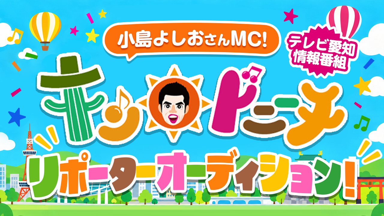 小島よしおさんMC！テレビ愛知・情報番組「キン・ドニーチ」リポーターオーディション！