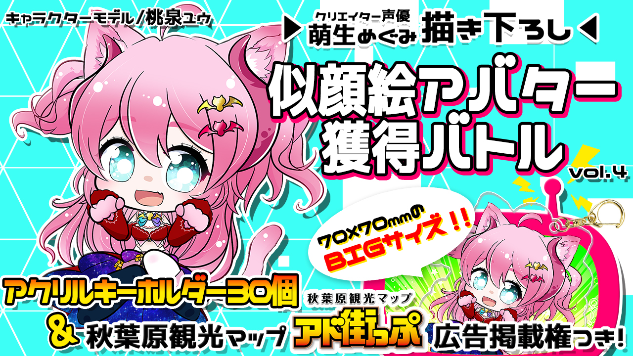 【アド街っぷ広告掲載権つき】萌生めぐみの萌える似顔絵アバター獲得バトルVol.4