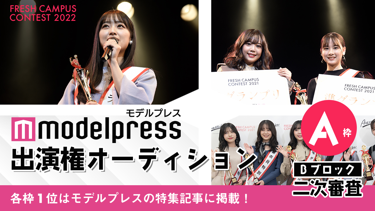 【フレキャンBブロック2次審査 A枠】「モデルプレス」掲載権オーディション!