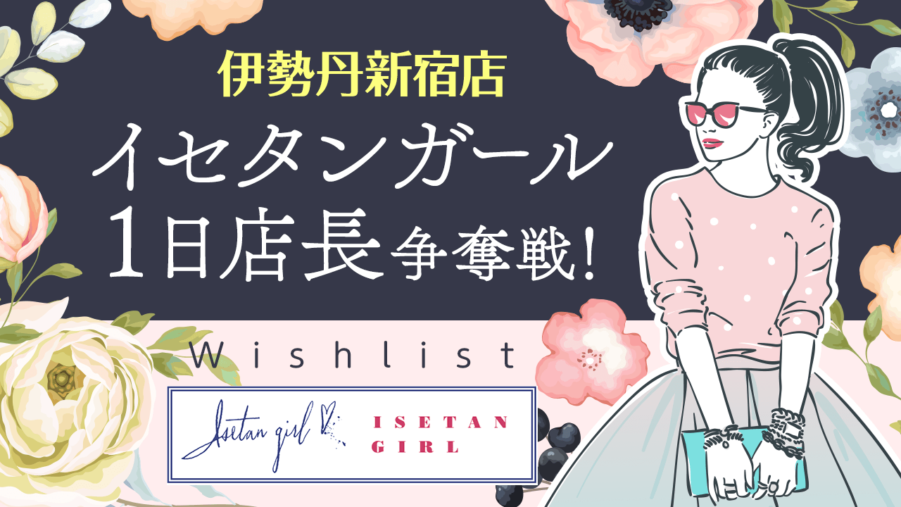伊勢丹新宿店 イセタンガール1日店長争奪戦！