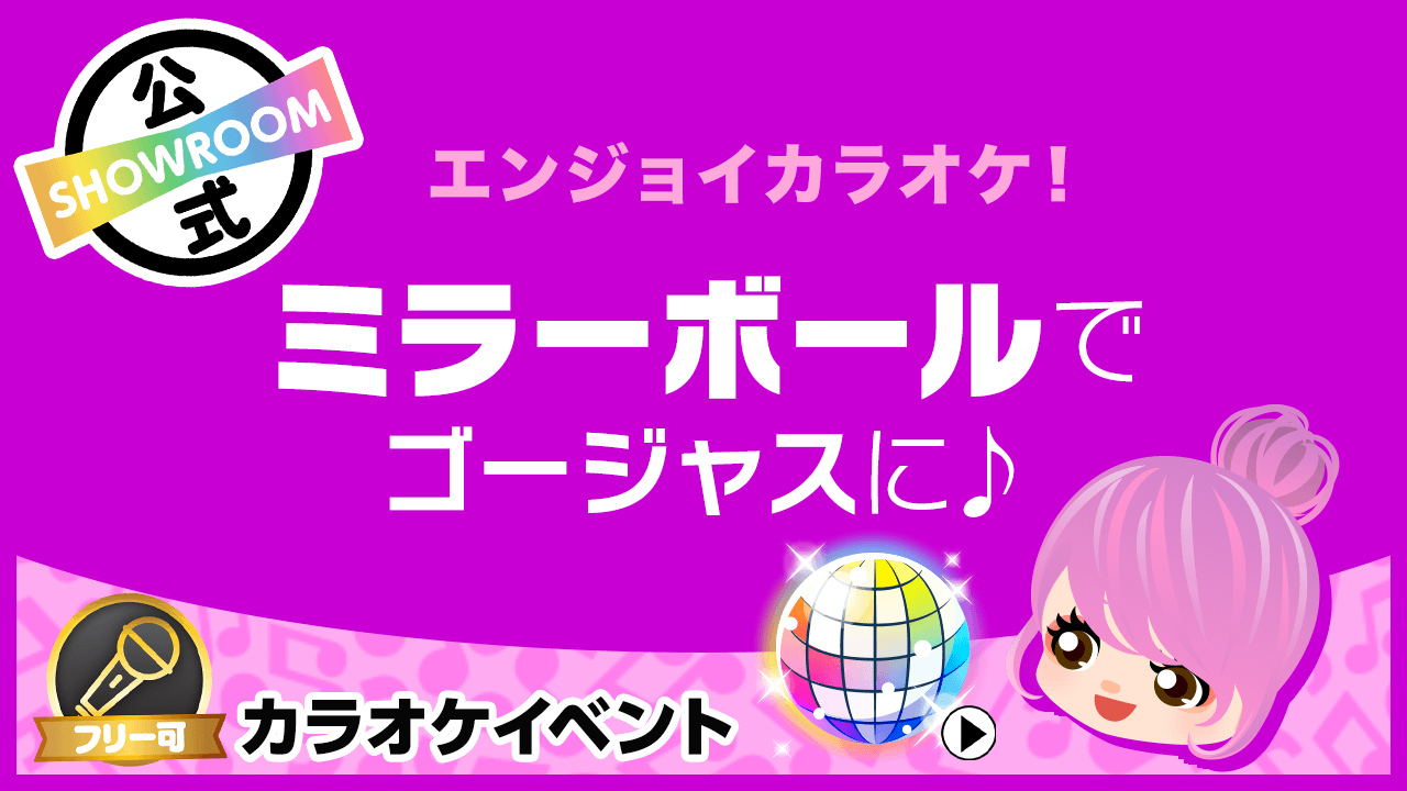 【エンジョイカラオケ!】ミラーボールでゴージャスに!