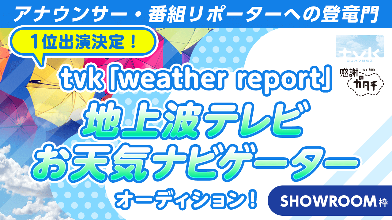 【SHOWROOM枠】1位出演!tvk地上波テレビお天気ナビゲーターオーディション!