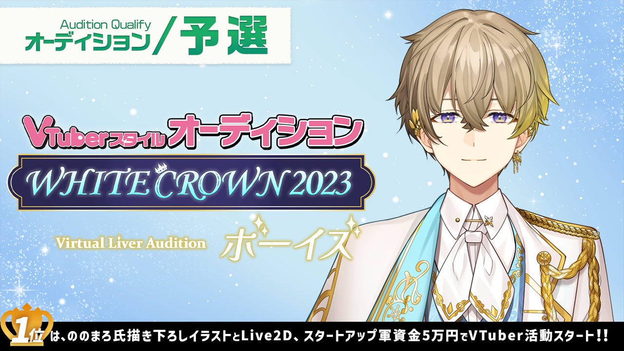 【予選】Vシンデレラオーディション~WHITE CROWN2023-ボーイズ~
