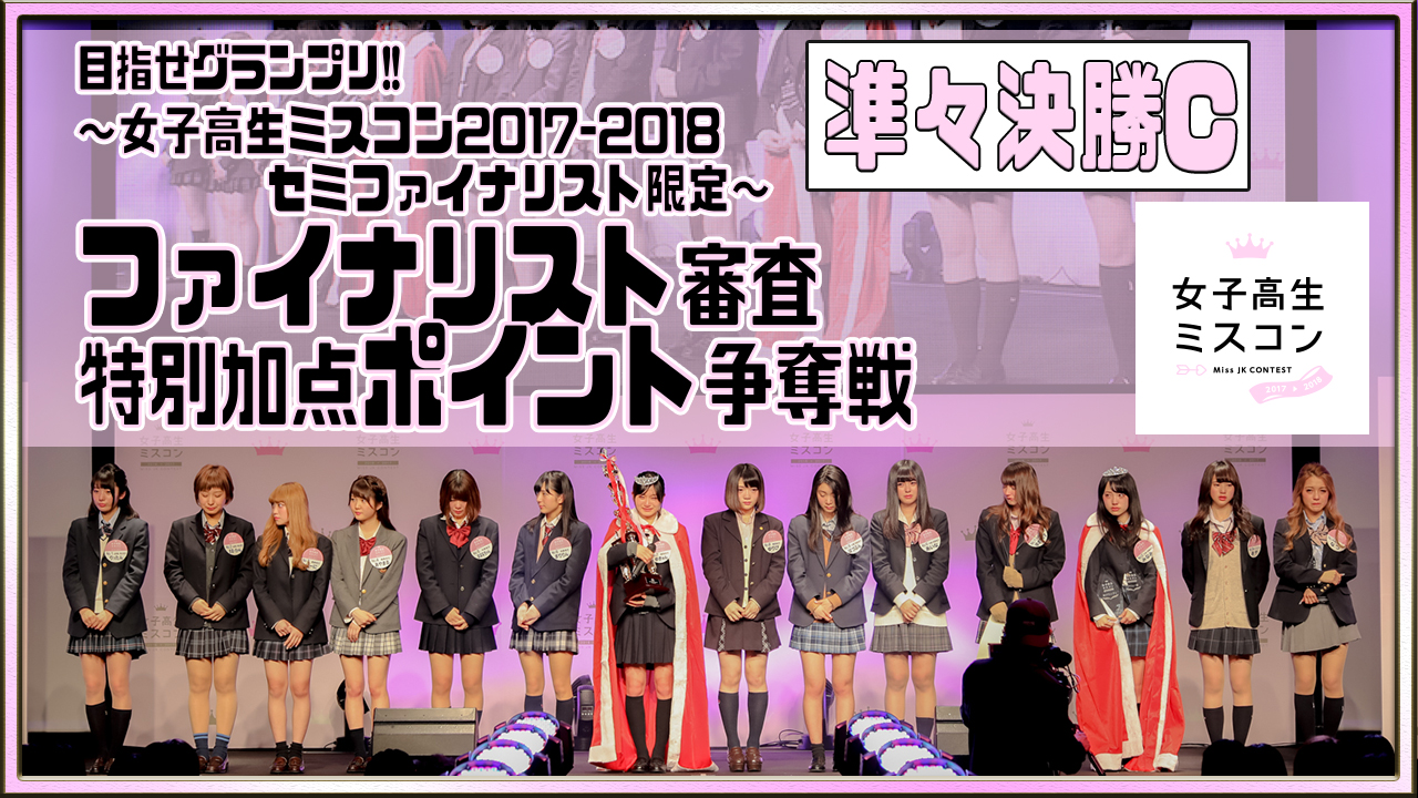 【準々決勝C】女子高生ミスコン～ファイナリスト審査特別加点ポイント争奪戦