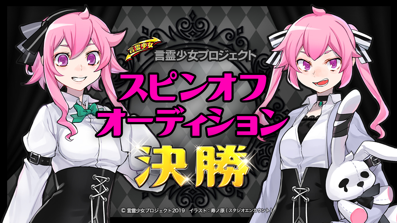 【決勝】言霊少女プロジェクト スピンオフオーディション