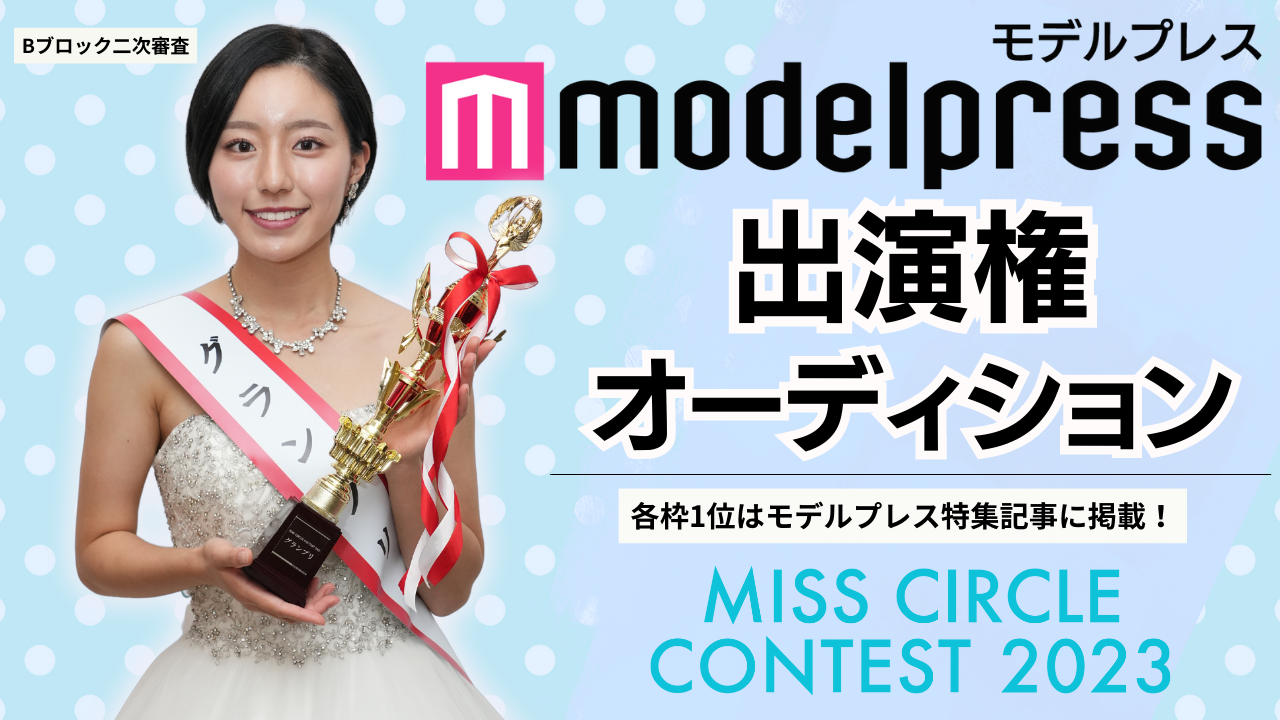 【ミスサーBブロック2次審査】「モデルプレス」掲載権オーディション!