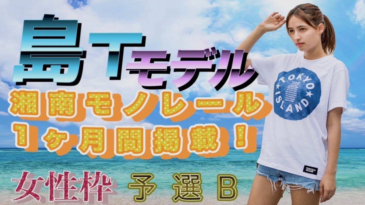 【女性枠】TOKYO★ISLANDイメージモデルオーディション予選B