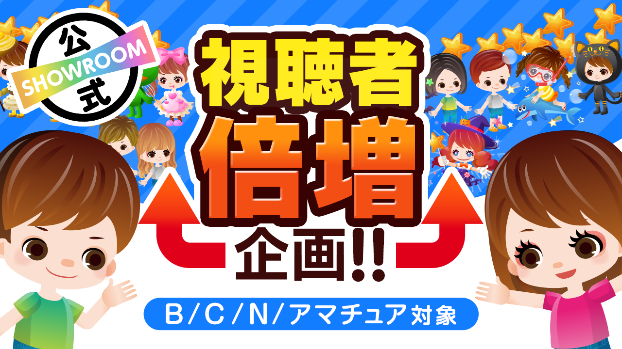 Showroom公式 視聴者倍増企画 Vol 44 Showroom ショールーム Showroom公式 視聴者倍増企画 Vol 44 Showroom ショールーム