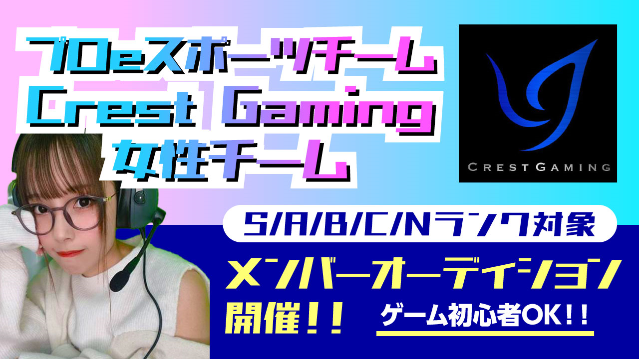 Crest Gaming女性チームメンバーオーディションS/A/B/C/Nランク対象
