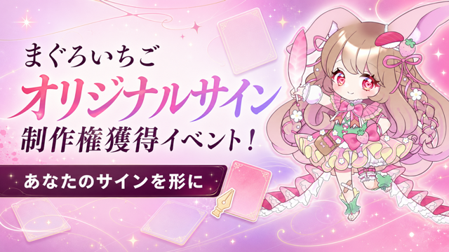 可愛い×特別感あふれる！まぐろいちごによるオリジナルサイン制作権獲得イベント！3