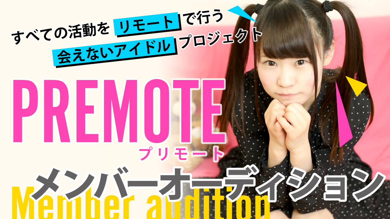 リモートアイドルユニット『PREMOTE』メンバーオーディション!
