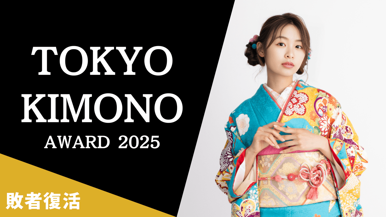 【敗者復活】TOKYO KIMONO AWARD 2025