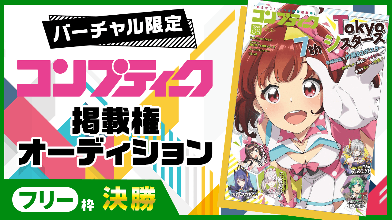 【決勝フリー枠】雑誌『コンプティーク』出演オーディション