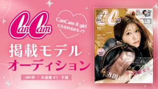 【aw 本選権＃1】「CanCam」掲載モデルオーディション 予選