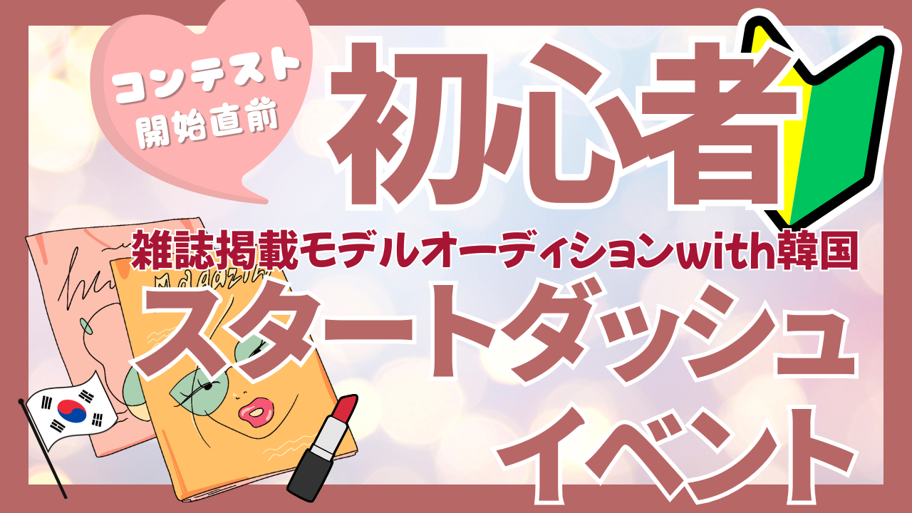 【スタートダッシュ】雑誌掲載モデルオーディションwith韓国