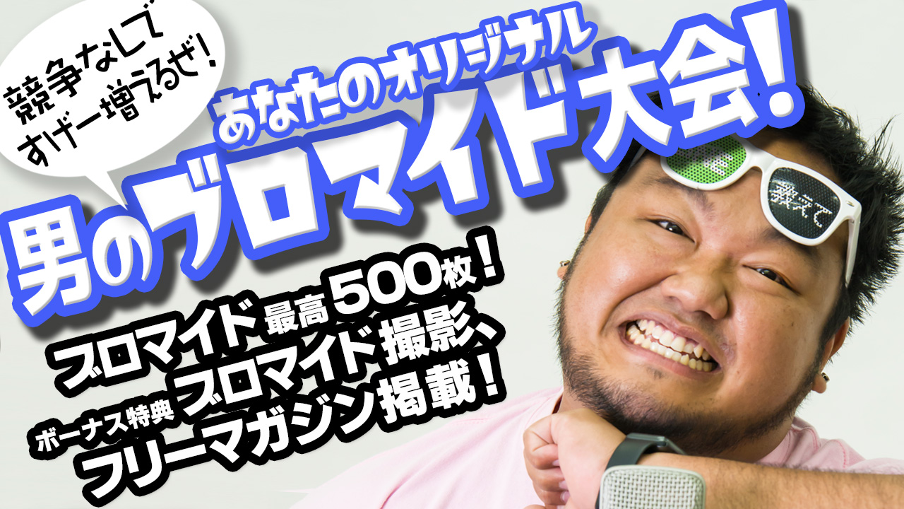 男のブロマイド大会2