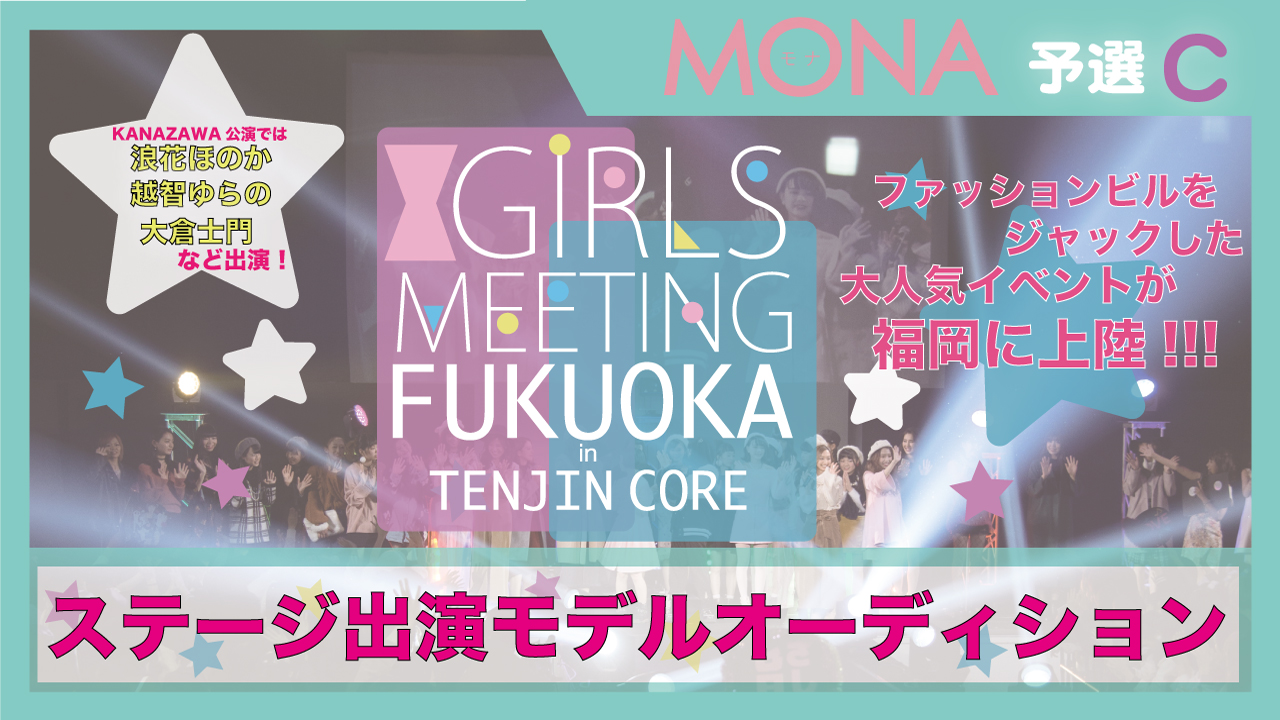 【MONA枠 予選C】GIRLS MEETING福岡 出演モデルオーディション☆