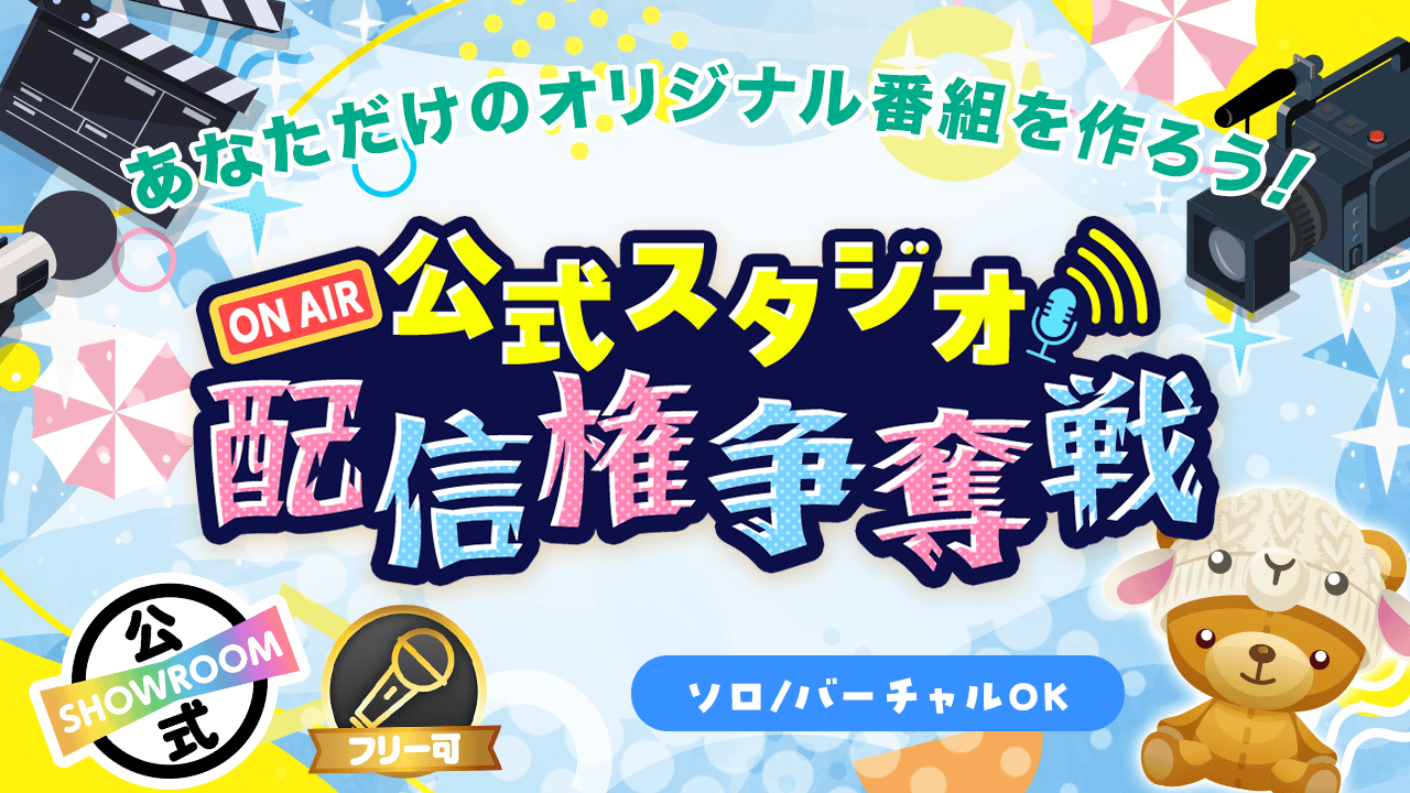 SHOWROOM公式スタジオ配信権争奪戦