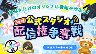 SHOWROOM公式スタジオ配信権争奪戦