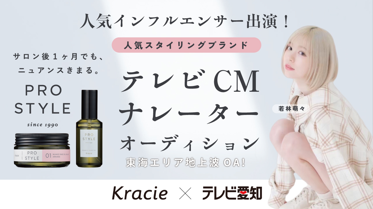 クラシエ「プロスタイル」テレビ愛知CMナレーターオーディション