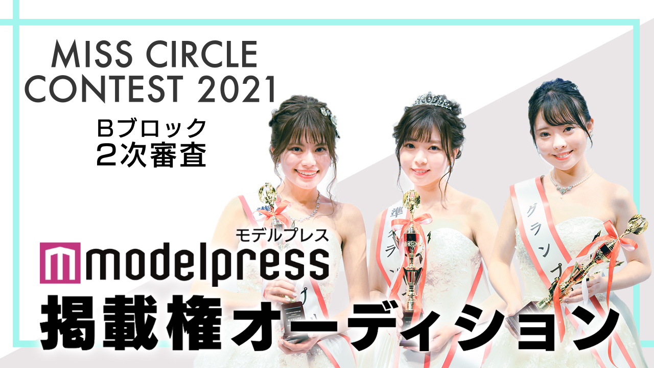 【ミスサーBブロック2次審査】「モデルプレス」掲載権オーディション!