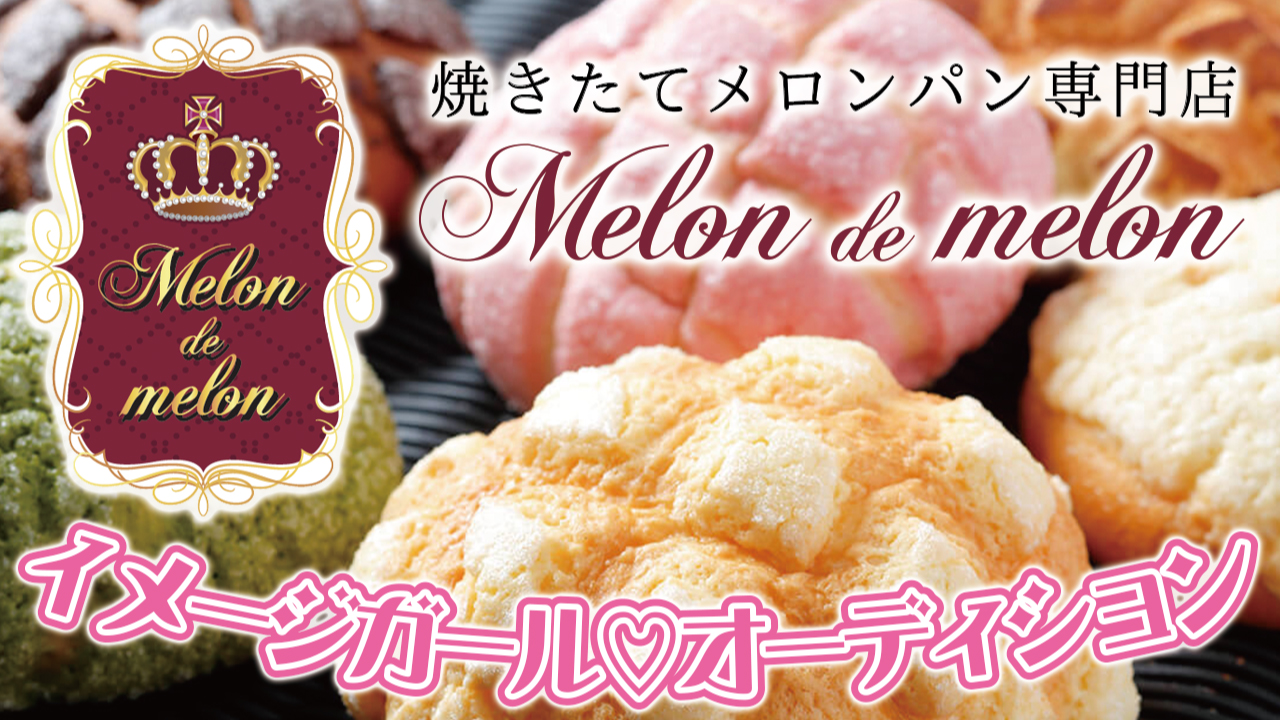 焼きたてメロンパン専門店『Melon de melon』イメージガール♡オーディション