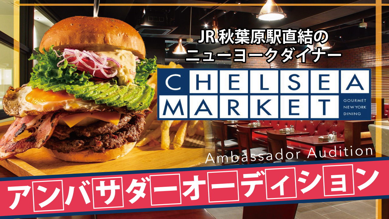 JR秋葉原駅直結!『チェルシーマーケット』アンバサダーオーディション