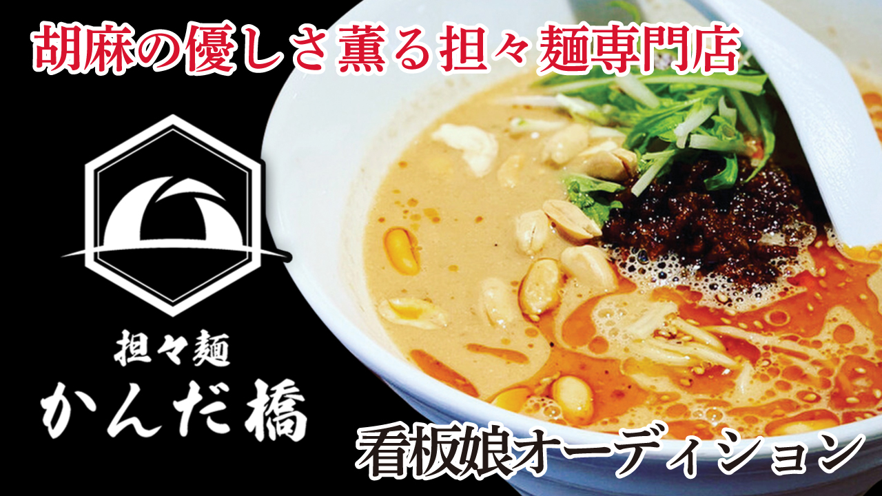胡麻の優しさ薫る担々麺専門店『かんだ橋』看板娘オーディション