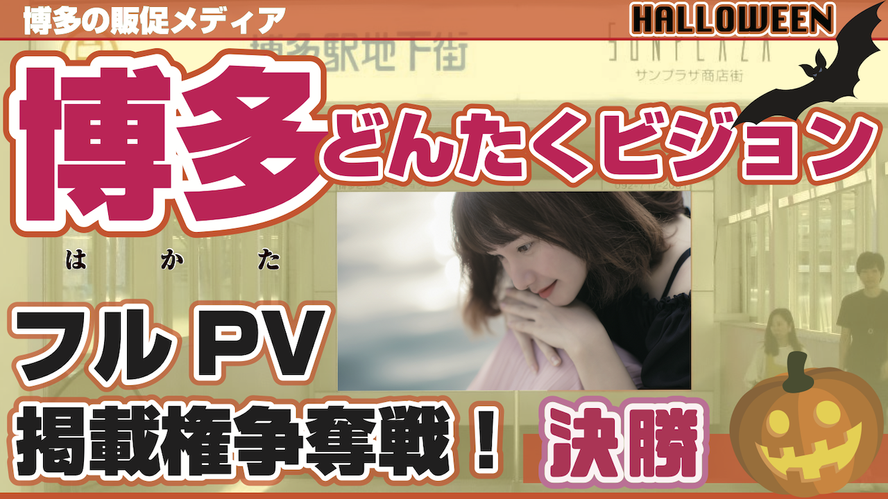 【決勝】ハロウィン企画!博多どんたくビジョンフルPV掲載権争奪戦!