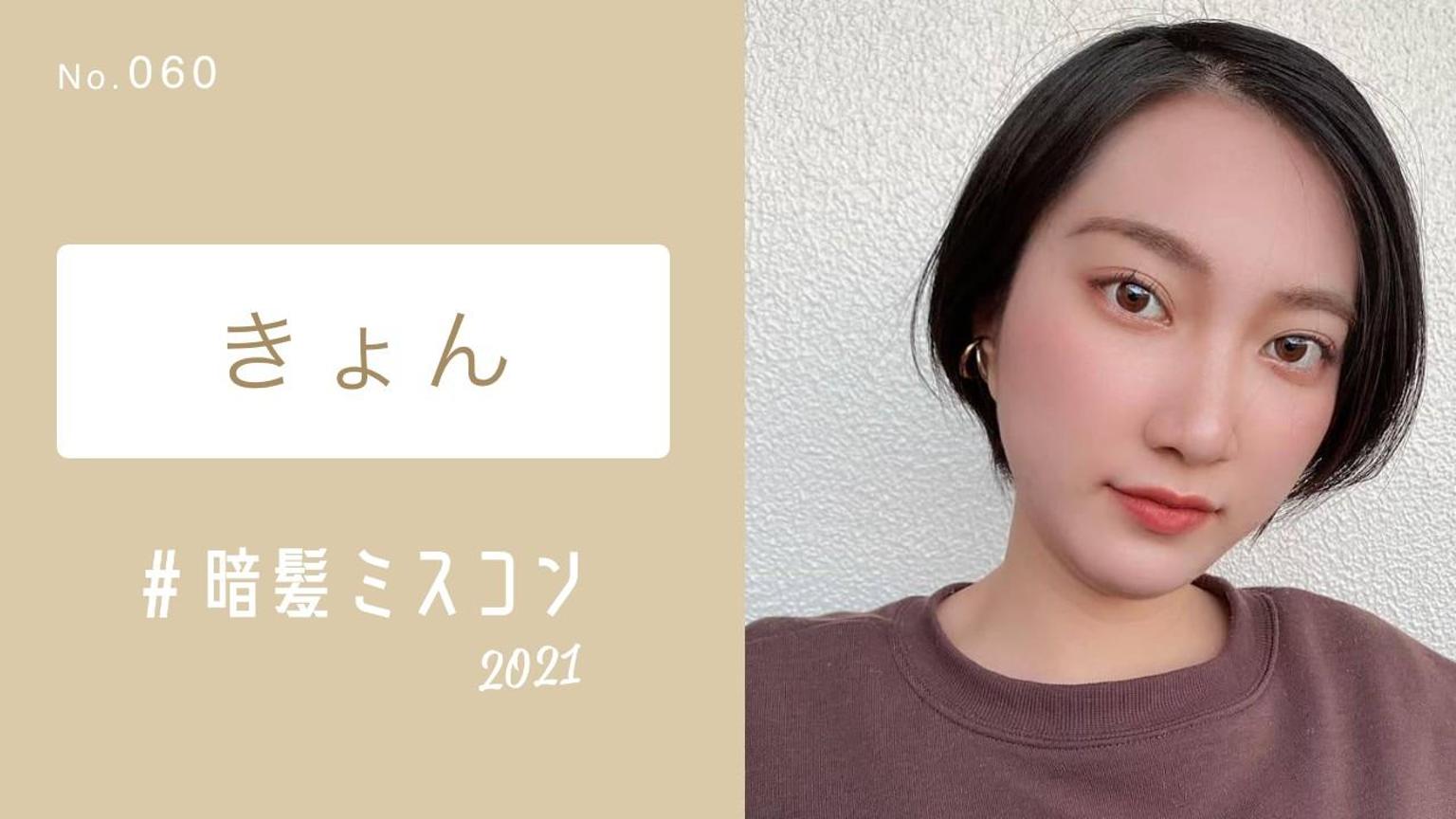 きょんページ きょん【暗髪ミスコン】No.060 - プロフィール - SHOWROOM(ショールーム)