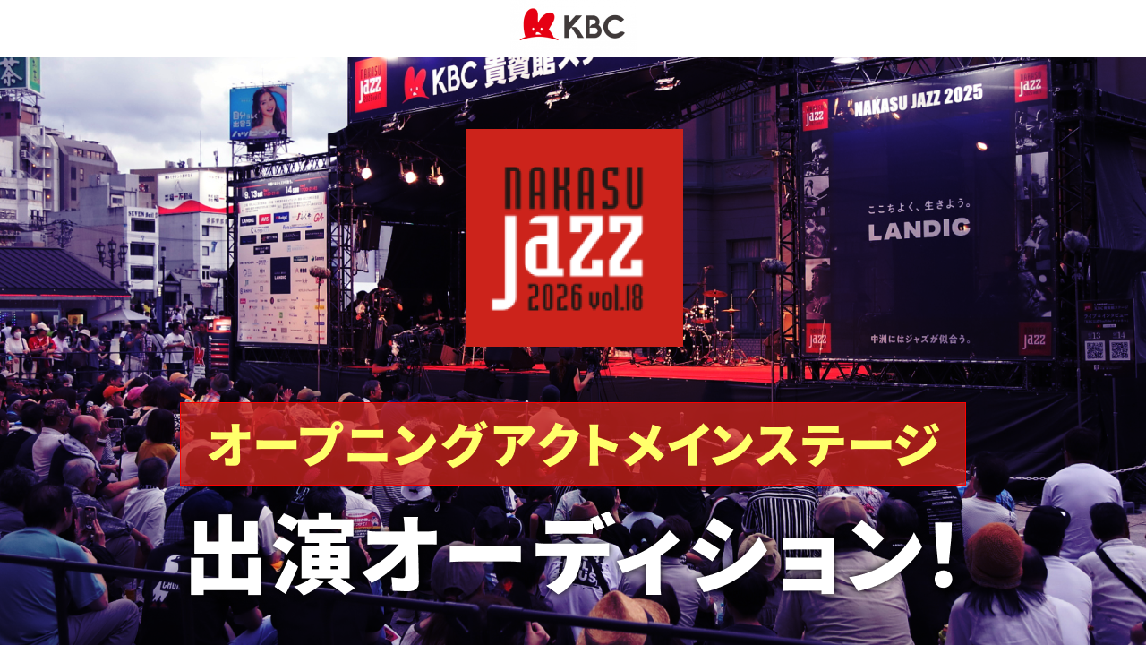 NAKASU JAZZ 2026メインステージ オープニングアクト出演オーディション!