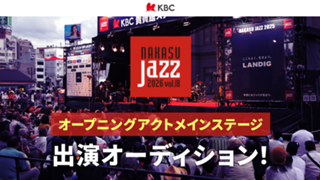 NAKASU JAZZ 2026メインステージ オープニングアクト出演オーディション！