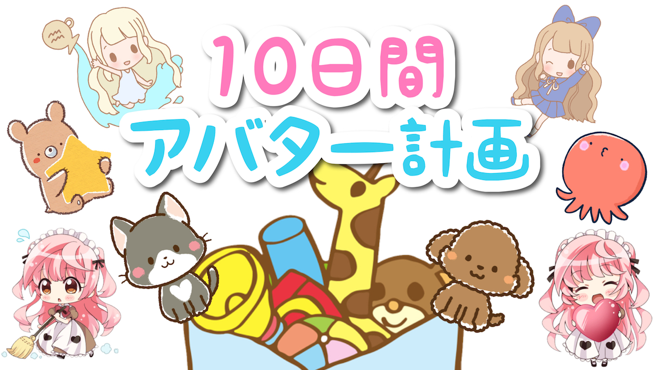 ☆10日間のアバター計画☆vol.2