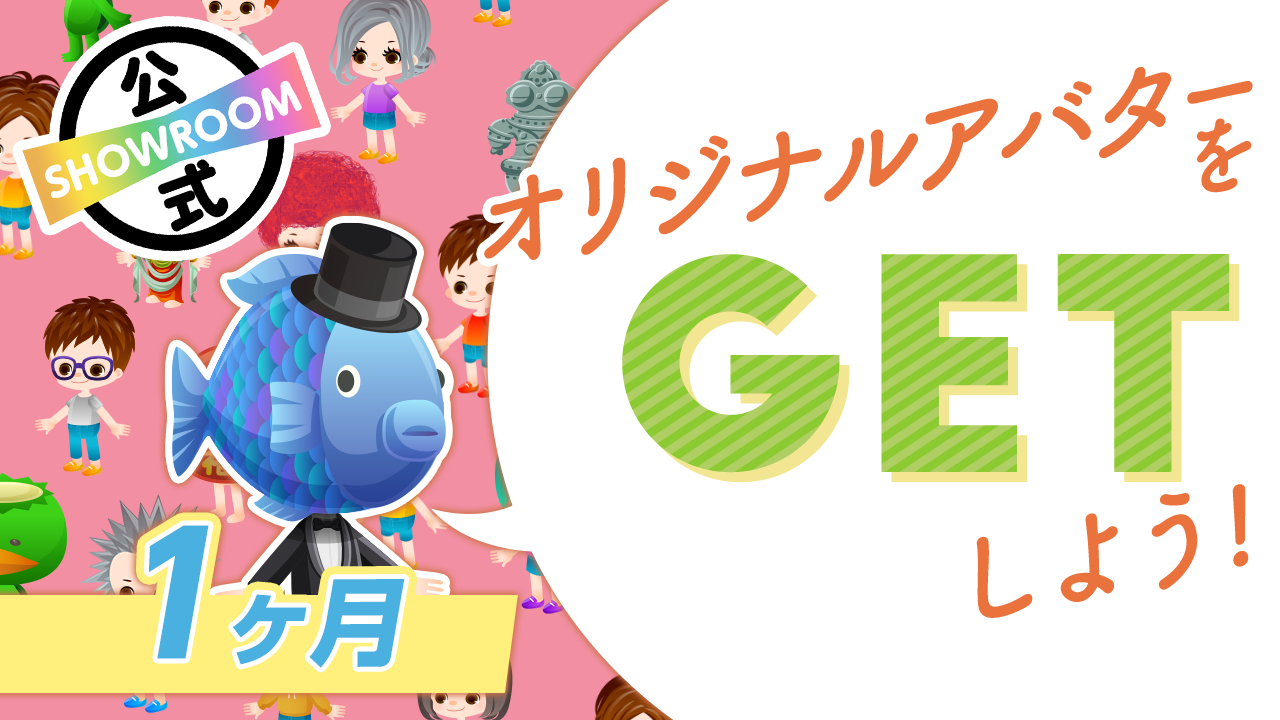 SHOWROOM公式】オリジナルアバターをGETしよう!〜1ヶ月〜vol25