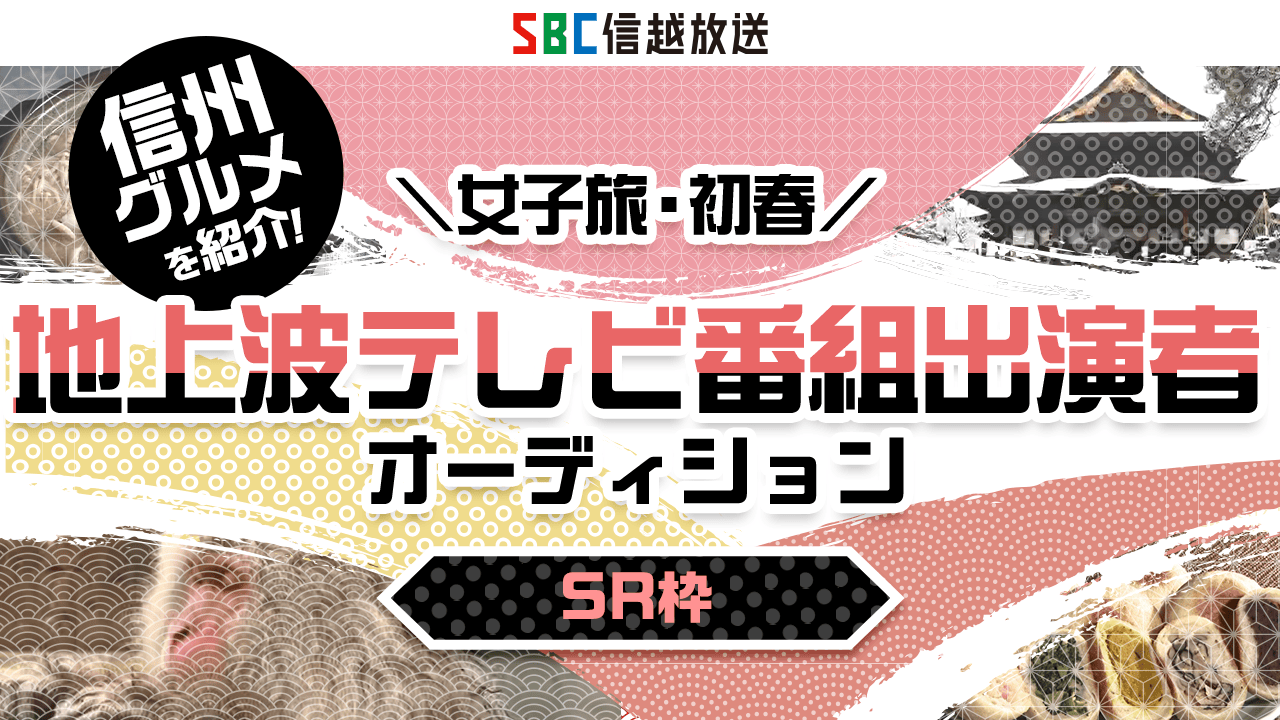 【SR枠】SBC信越放送\女子旅・初春/グルメ情報番組メイン出演者オーディション