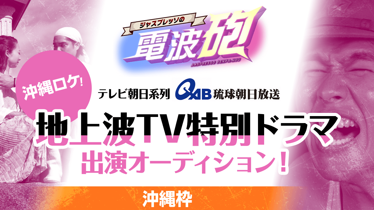 【沖縄枠】琉球朝日放送・地上波TV特別ドラマ出演オーディション!