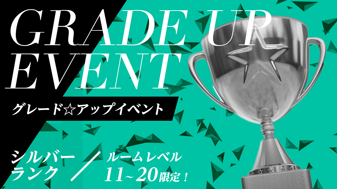 目指せテッペン!グレード☆アップイベント【シルバーランク】 vol.9