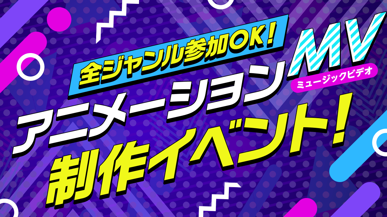 アニメーションMV制作イベント！！