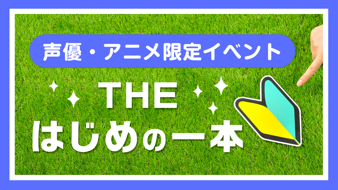 声優・アニメカテゴリ限定イベント☆THE はじめの一本 vol.4