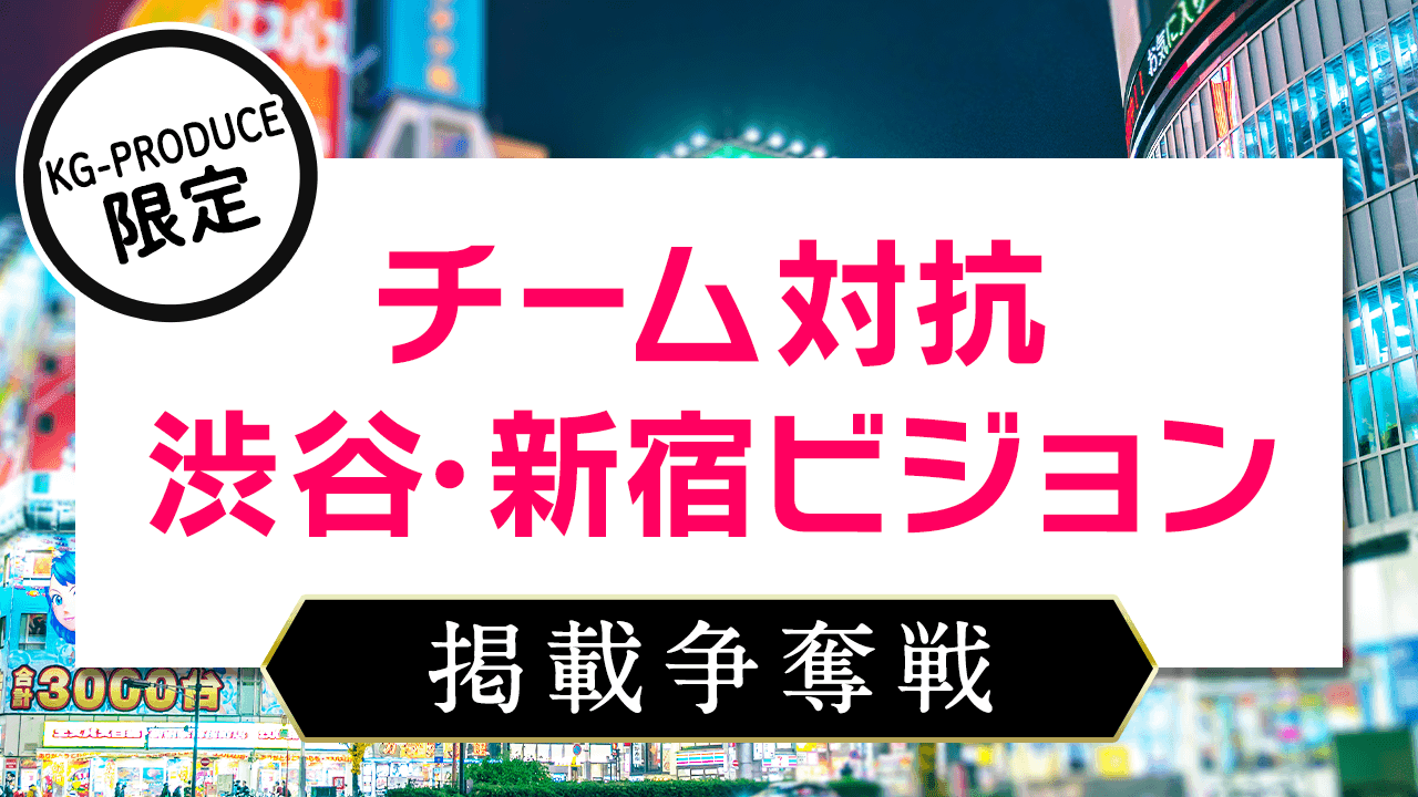【Team Riku】チーム対抗ビジョン掲載争奪戦!