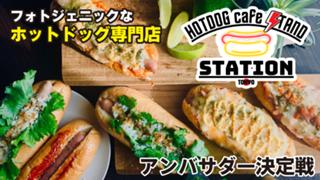 【大森海岸】ホットドッグカフェスタンド『STATION東京』2代目アンバサダー決定戦