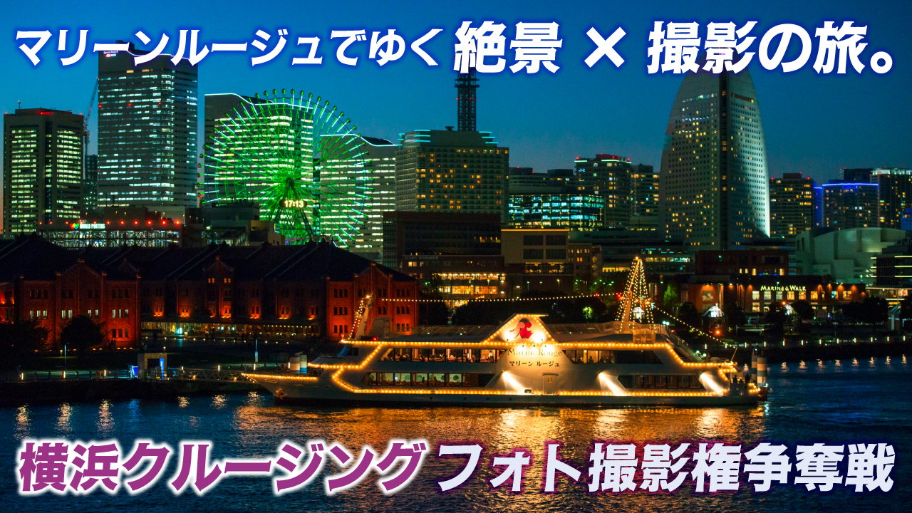 マリーンルージュでゆく絶景×撮影の旅。横浜クルージングフォト撮影権争奪戦