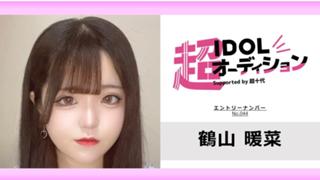 鶴山暖菜 No.044 cho_idol