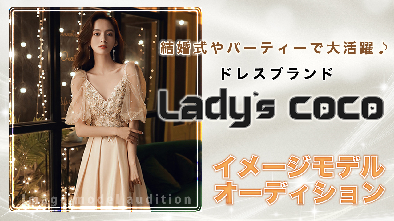 ドレスブランド『Lady’s coco』イメージモデルオーディション Vol.2