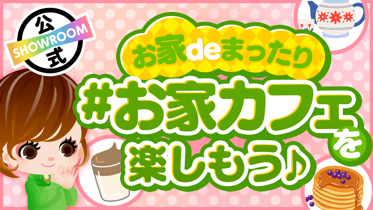 【お家deまったり】#お家カフェを楽しもう！vol.2