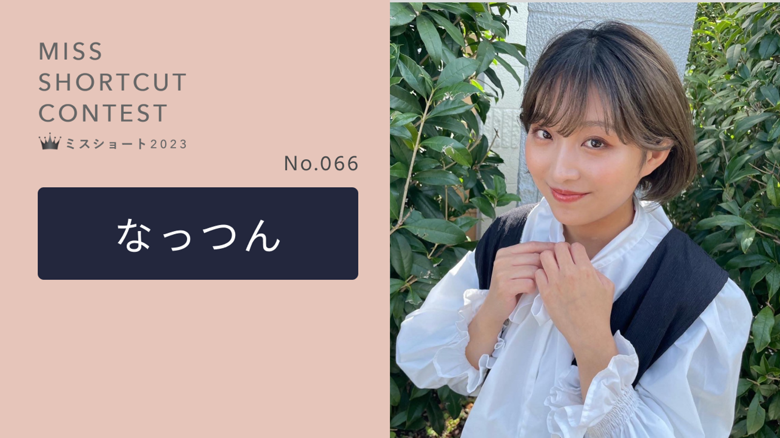【専用】なっつん@プロフ必読 様 なっつんミスショート2023No.066 - プロフィール - SHOWROOM